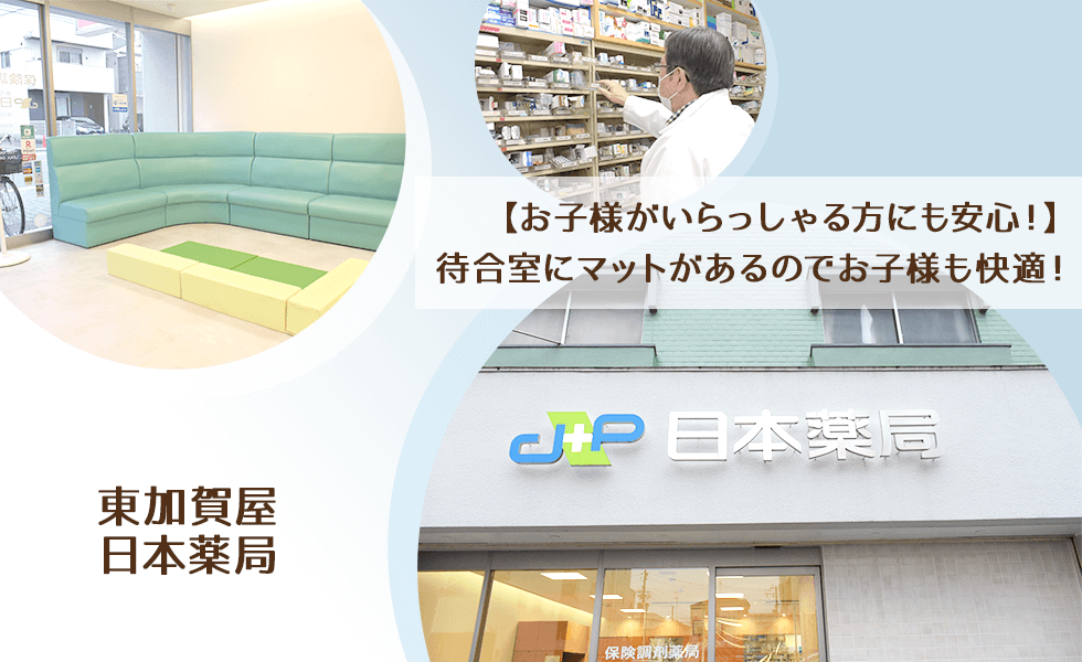 東加賀屋　日本薬局
