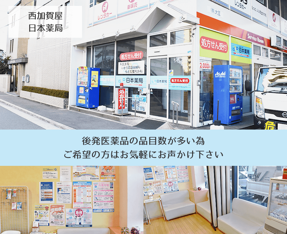 西加賀屋　日本薬局