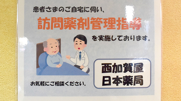 在宅訪問による服薬指導を行うことができます
