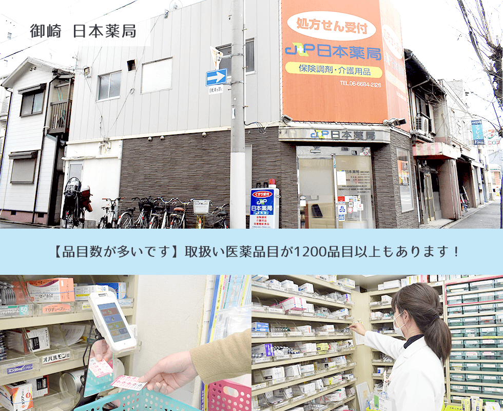 御崎　日本薬局
