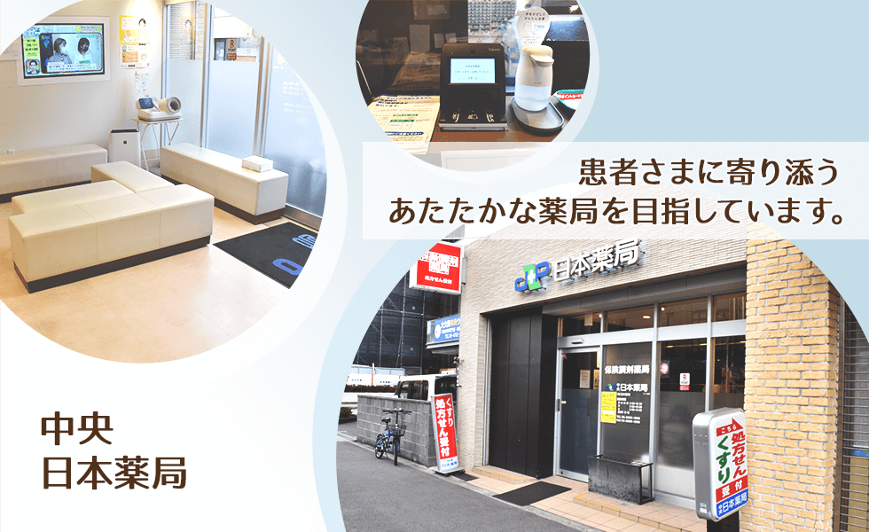 中央　日本薬局