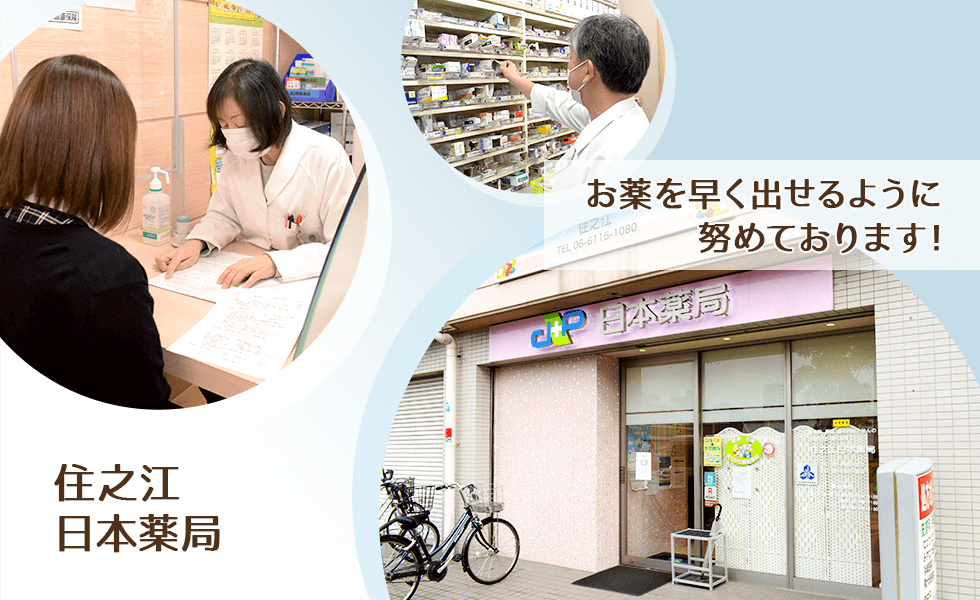 住之江　日本薬局