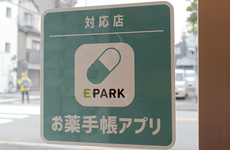 電子お薬手帳がご利用いただけます