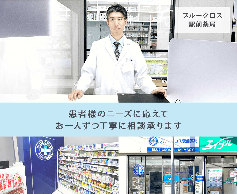 ブルークロス 駅前薬局