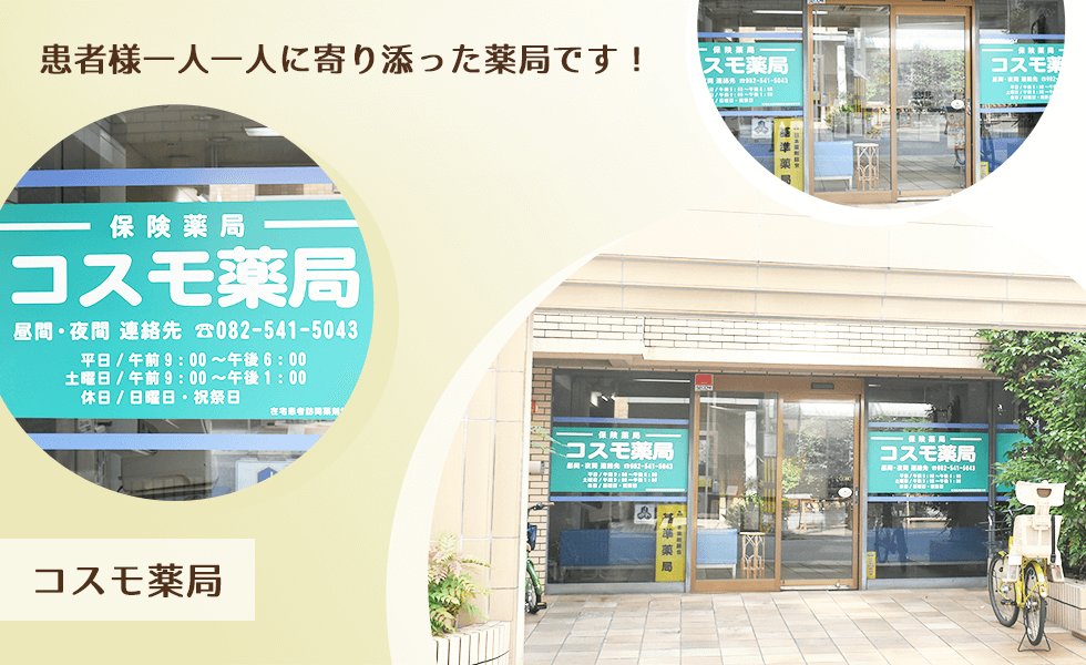 コスモ薬局