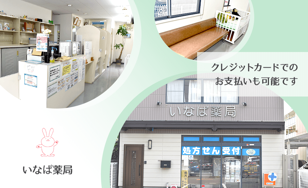 いなば薬局