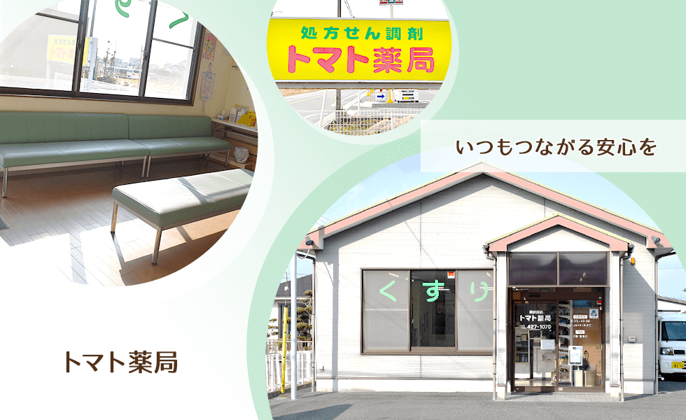 トマト薬局