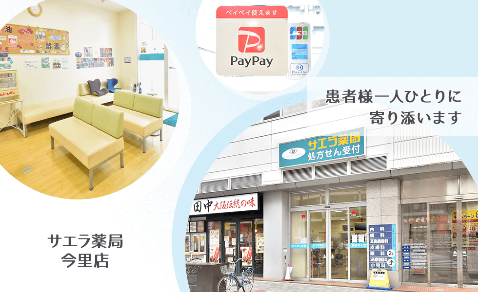 サエラ薬局 今里店