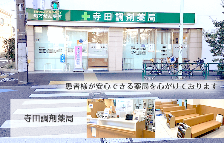 寺田調剤薬局