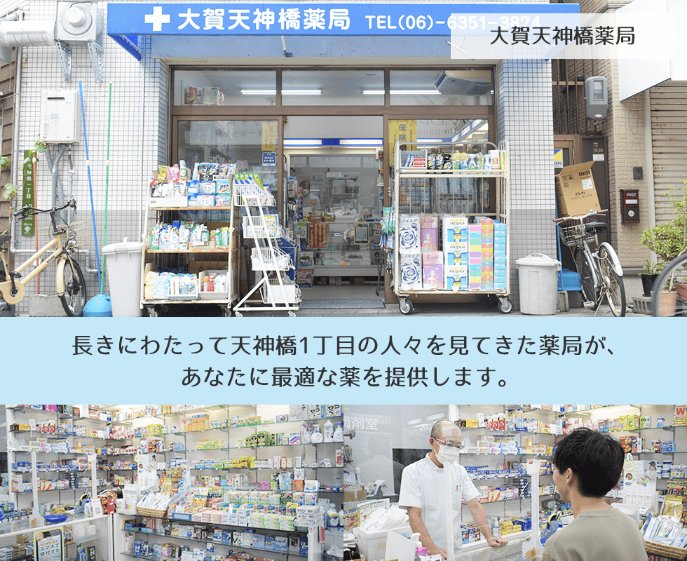 大賀天神橋薬局
