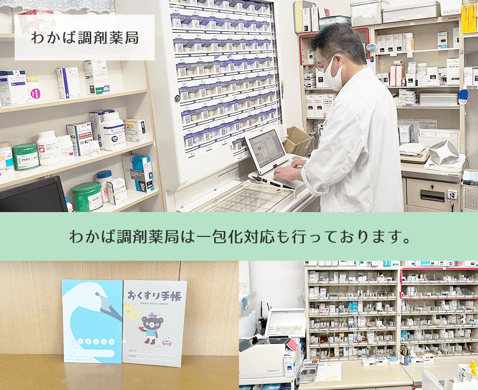 わかば調剤薬局