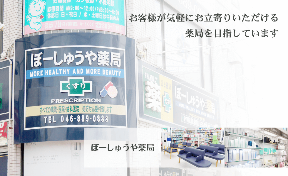 ぼーしゅうや薬局