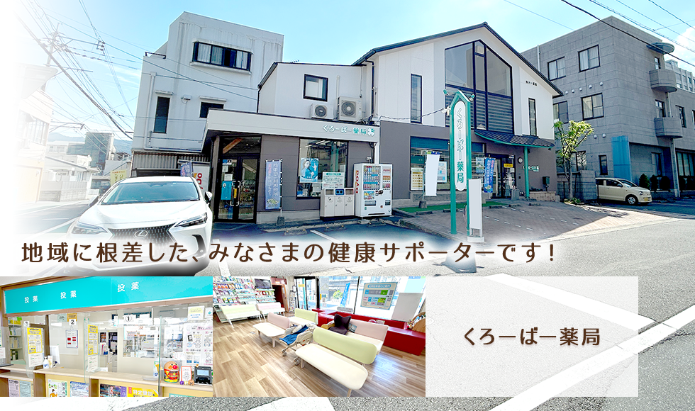 くろーばー薬局