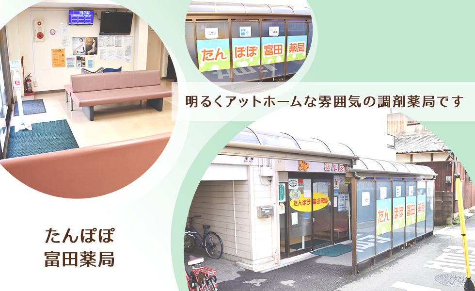 たんぽぽ富田薬局