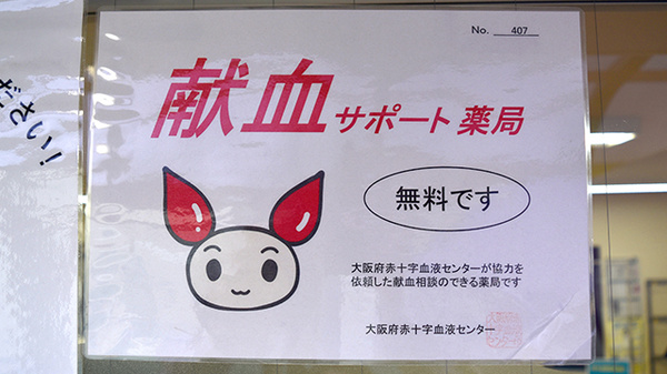 献血に関しての相談を受付しております。