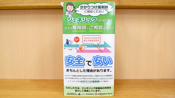 ジェネリック医薬品を推奨しています