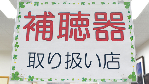 補聴器を取り扱っています