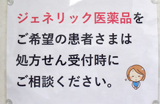 ジェネリック医薬品への切り替えについて