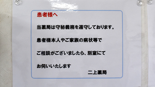 患者さまのプライバシー保護について