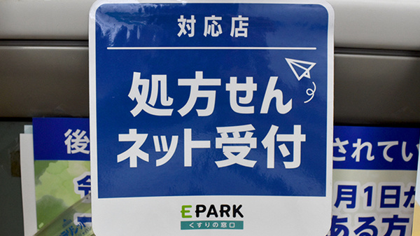 処方せんのネット予約について