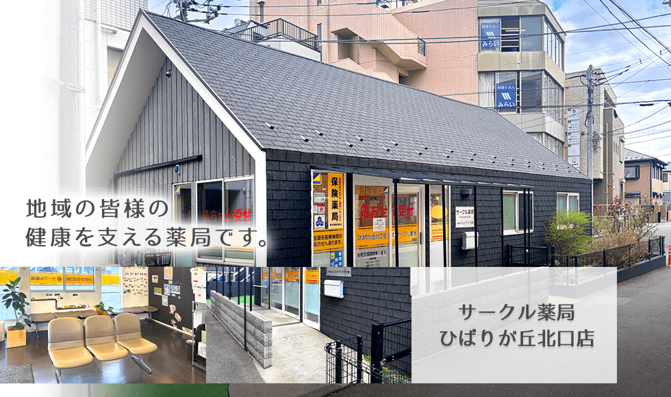 サークル薬局　ひばりが丘北口店