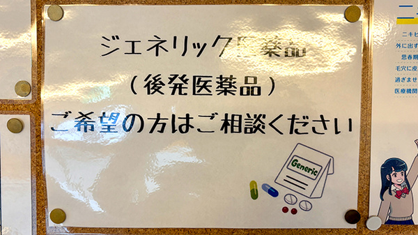 ジェネリック医薬品の取り扱いがございます。