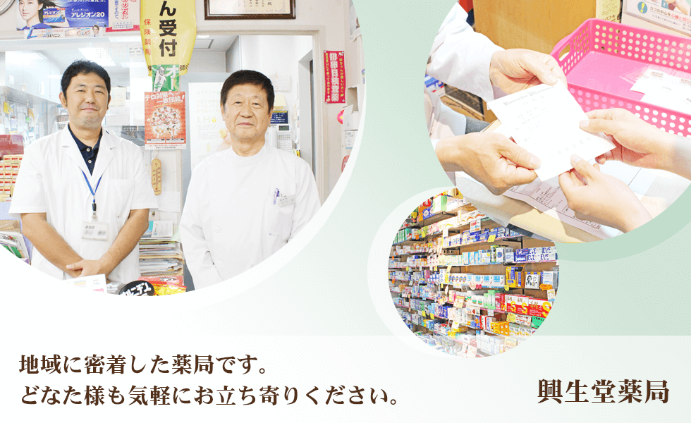 有限会社　興生堂薬局