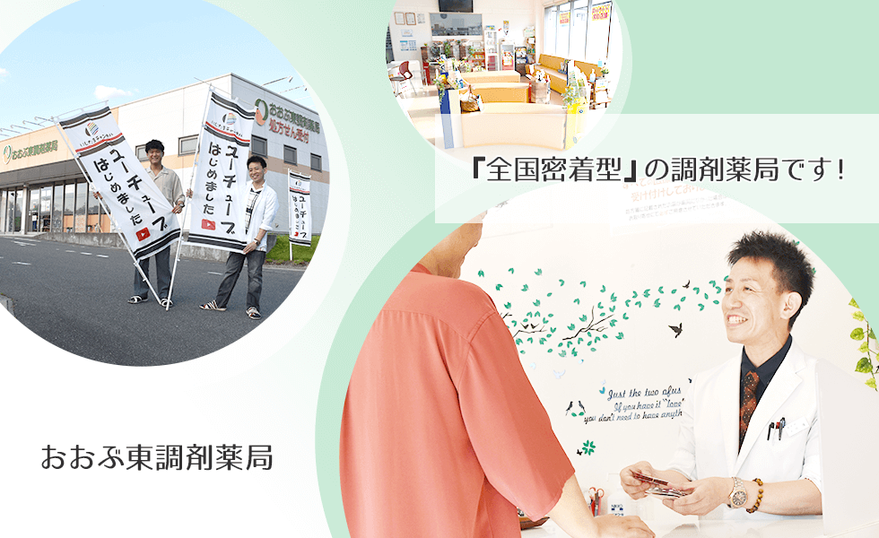 おおぶ東調剤薬局