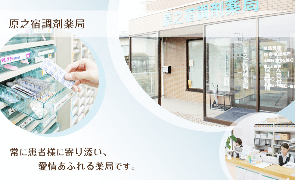 原之宿調剤薬局