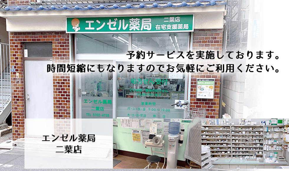 エンゼル薬局二葉店