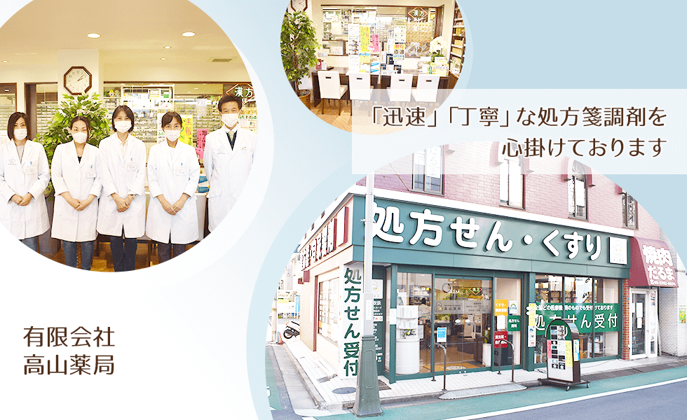 有限会社　高山薬局