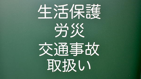 各種公費医療・交通事故・労災・生活保護対応しています。