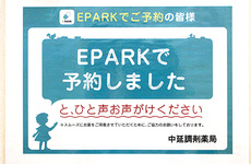 ネット予約をご利用の患者様へは優先して調剤を行います