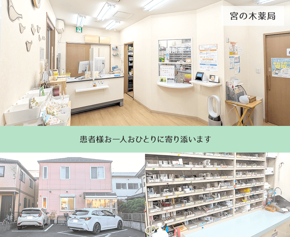 宮の木薬局