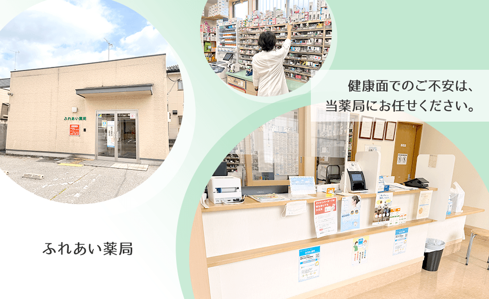 ふれあい薬局