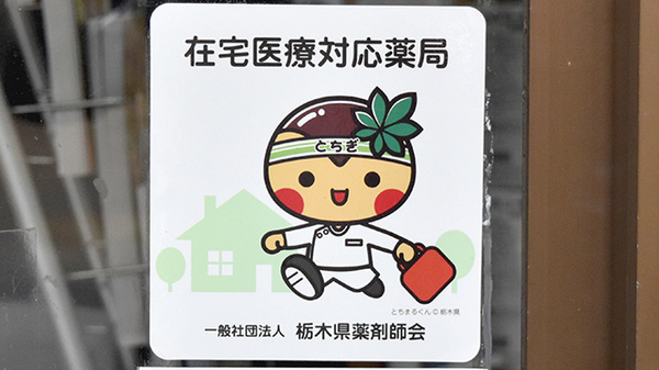 在宅医療対応薬局でございます。