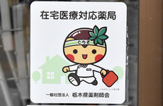 在宅医療対応薬局でございます。
