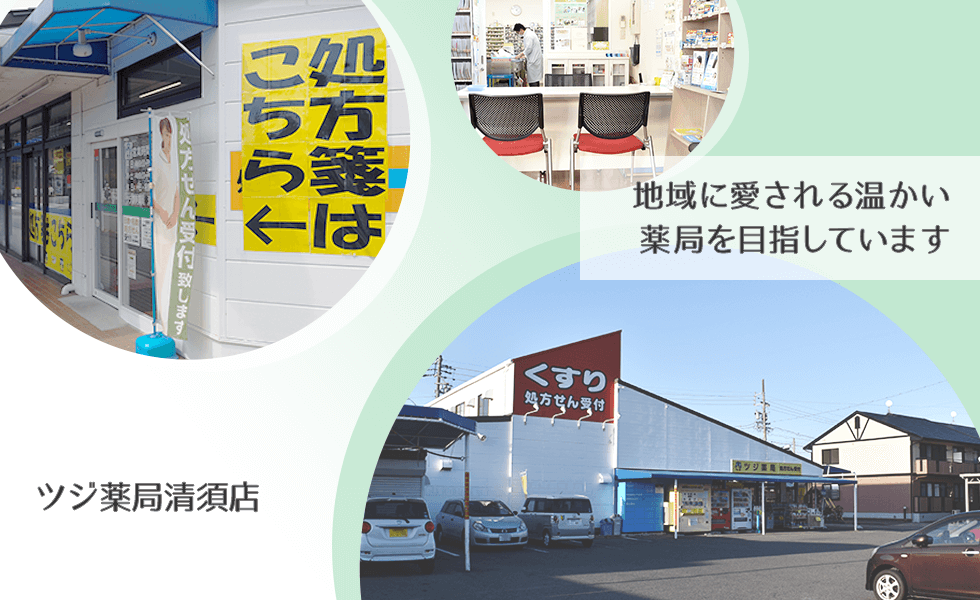 ツジ薬局清須店