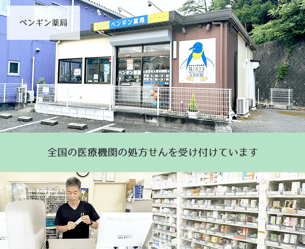 ペンギン薬局