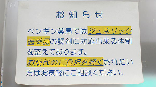 ジェネリック医薬品の調剤も可能です