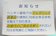 ジェネリック医薬品の調剤も可能です