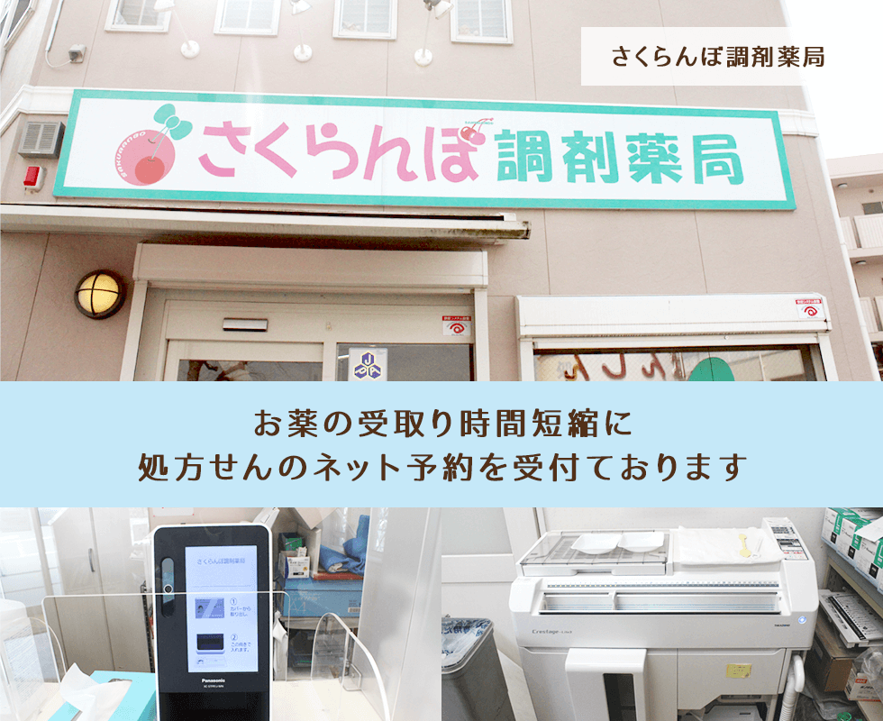 さくらんぼ調剤薬局