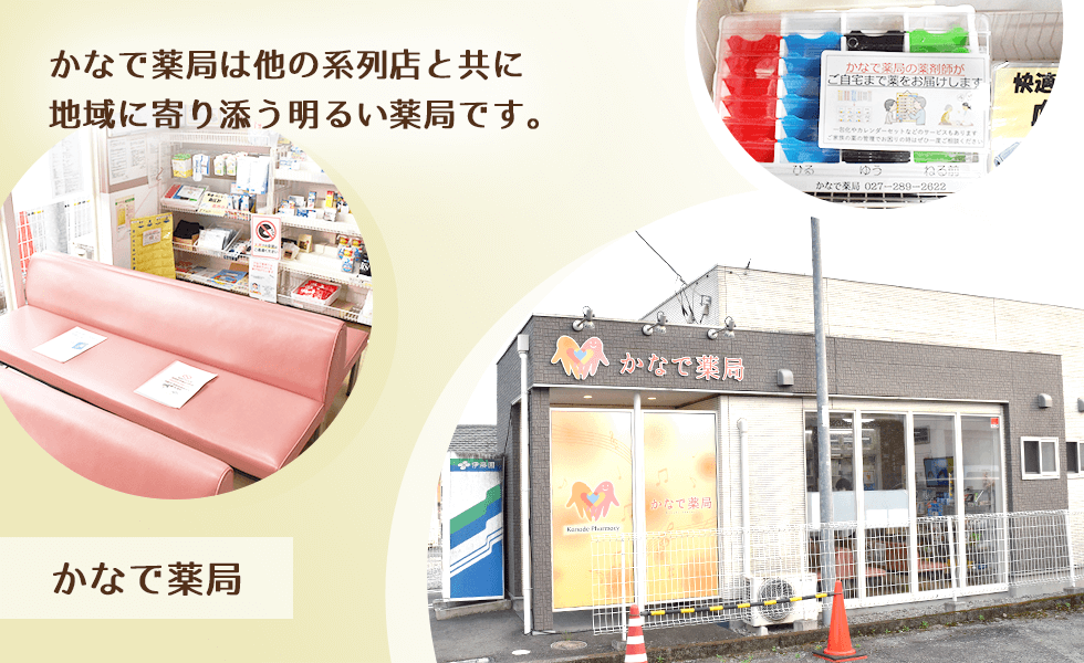 【オンライン服薬指導対応】かなで薬局 群馬県前橋市粕川町新屋 EPARKくすりの窓口