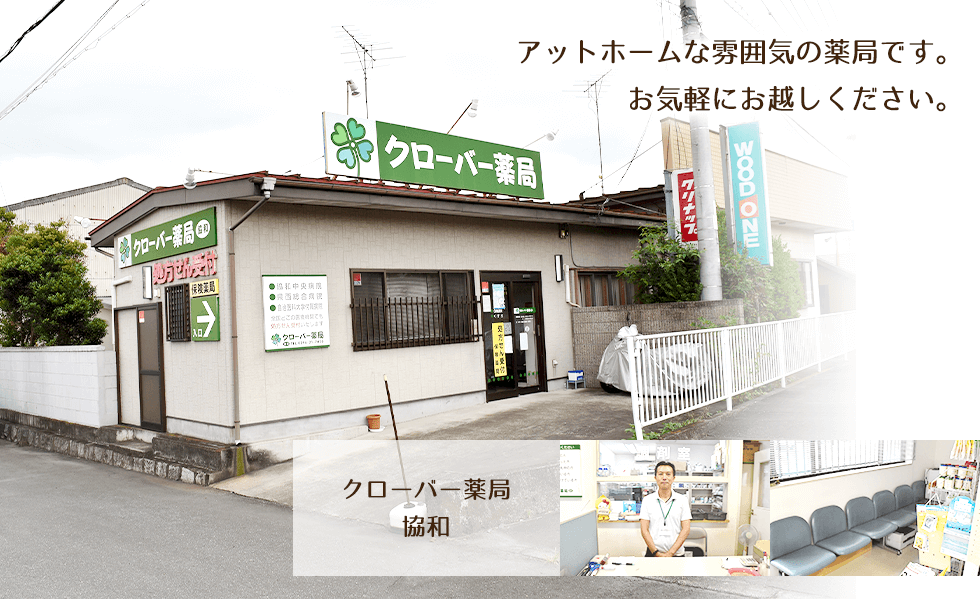 クローバー薬局　協和