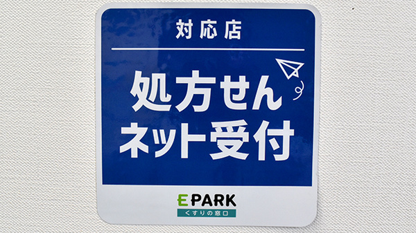 処方箋のネット予約に対応しております