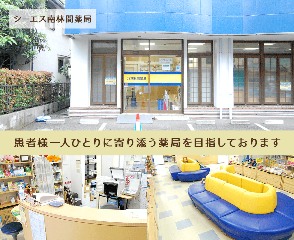 シーエス南林間薬局