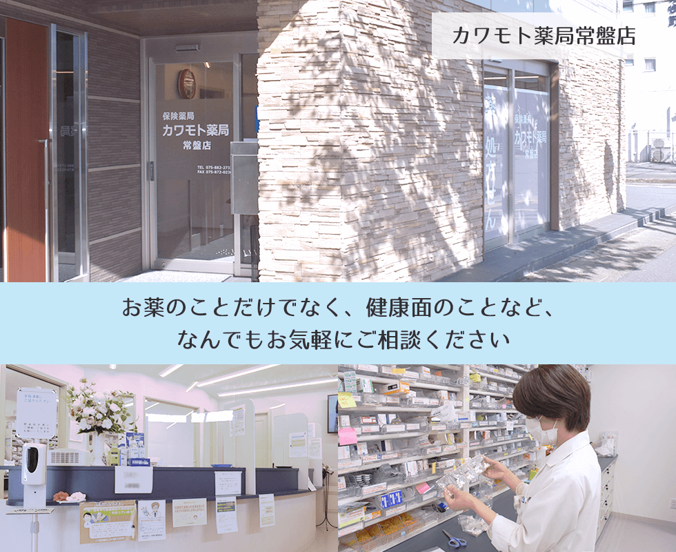 カワモト薬局　常盤店