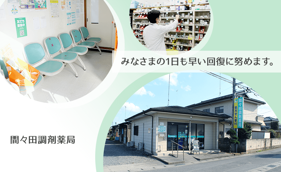 間々田調剤薬局