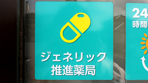 ジェネリック医薬品への切り替えに対応しております。