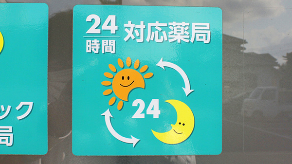 24時間対応しております。